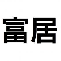 富居
