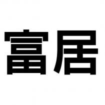 富居