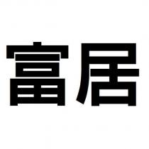 富居
