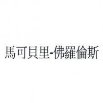 馬可貝里-佛羅倫斯