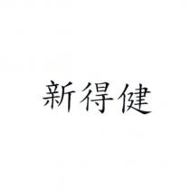 新得健