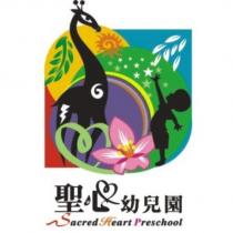 聖心幼兒園 Sacred Heart Preschool 及圖