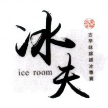 冰夫 ice room 古早味綿綿冰專賣