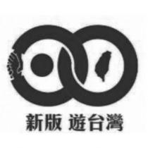 新版遊台灣及圖
