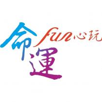 命運 fun 心玩