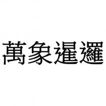 萬象暹邏