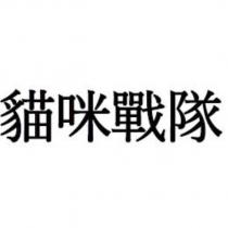 貓咪戰隊