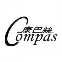 康巴絲 Compas