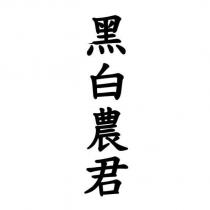 黑白農君