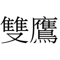 雙鷹
