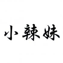小辣妹