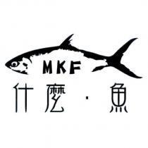什麼魚 MKF 及圖