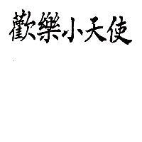 歡樂小天使