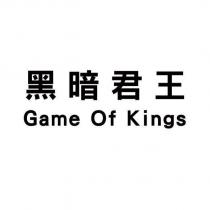 黑暗君王 Game Of Kings