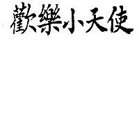歡樂小天使