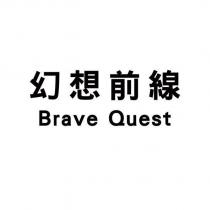 幻想前線 Brave Quest