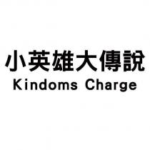 小英雄大傳說 Kindoms Charge