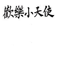 歡樂小天使
