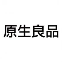 原生良品