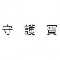 守護寶