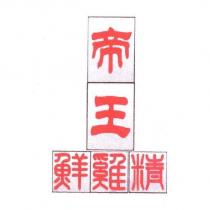 帝王鮮雞精