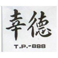 幸德 T. P. 888 