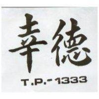 幸德 T. P. 1333 