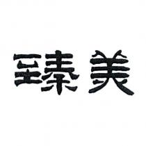 臻美