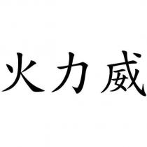 火力威