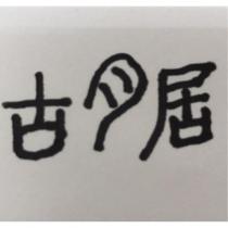 古月居及圖