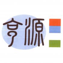 亨源及圖