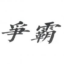 爭霸