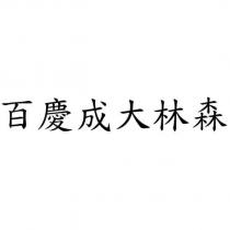 百慶成大林森