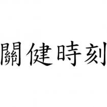 關健時刻