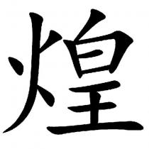 煌