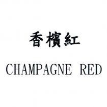 香檳紅 CHAMPAGNE RED
