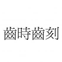 齒時齒刻