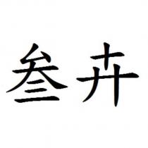 叁卉
