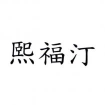 熙福汀