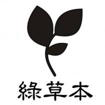 綠草本及圖