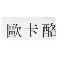 歐卡酪