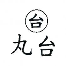 台及丸台
