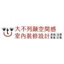 大不列顛空間感室內裝修設計 系統家具│全屋訂製 及圖