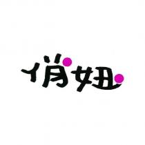 俏妞設計字