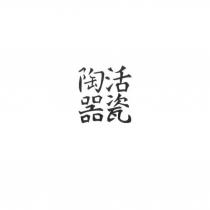 活瓷陶器