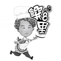 饌 8 里 及圖