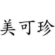 美可珍