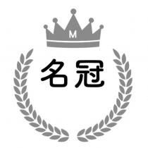 名冠及圖