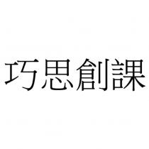 巧思創課