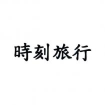 時刻旅行